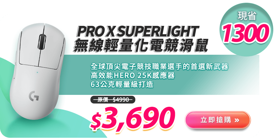 PRO X SUPERLIGHT 無線輕量化電競滑鼠