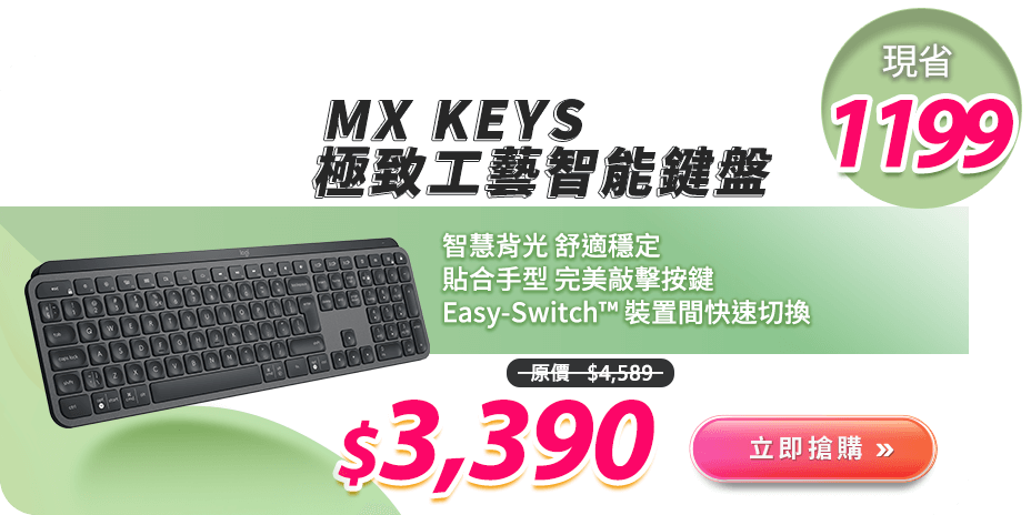 MX Keys 極致工藝智能鍵盤 送手托