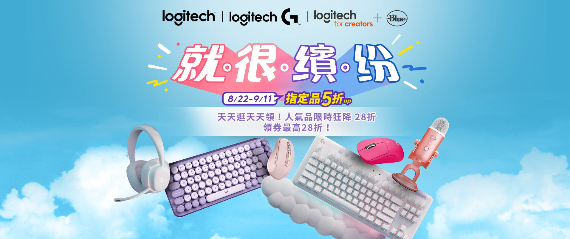 Logitech羅技 就很繽紛