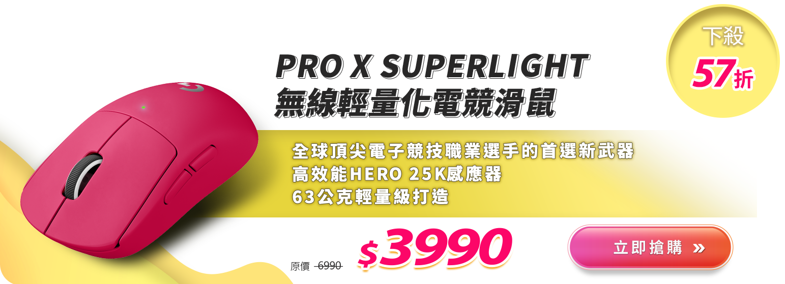 PRO X SUPERLIGHT 無線輕量化電競滑鼠