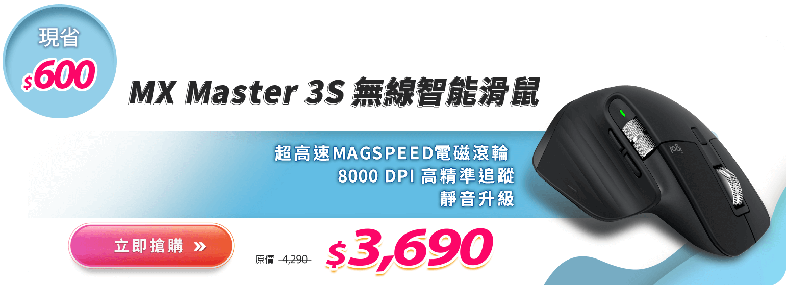 MX Master 3S 無線智能滑鼠
送Belkin真無線藍牙耳機