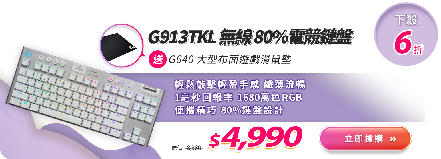 G913TKL 無線 80%電競鍵盤
送G640 大型布面遊戲滑鼠墊