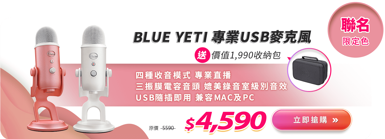 BLUE YETI 專業USB麥克風
送價值1,990收納包