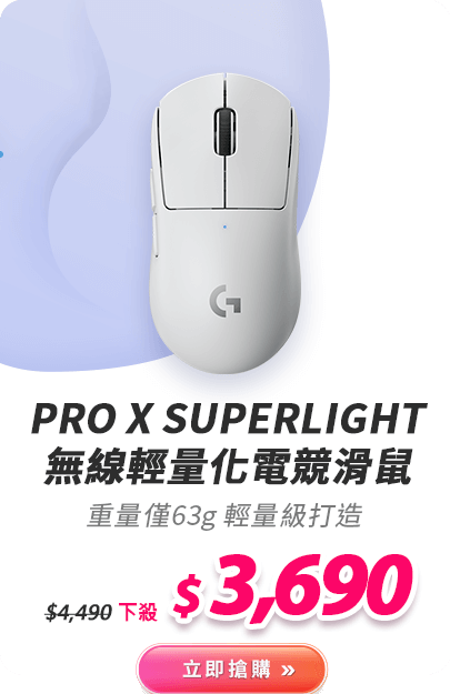 PRO X SUPERLIGHT 無線輕量化電競滑鼠
