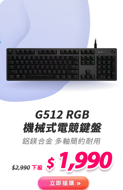 G512 RGB機械式電競鍵盤