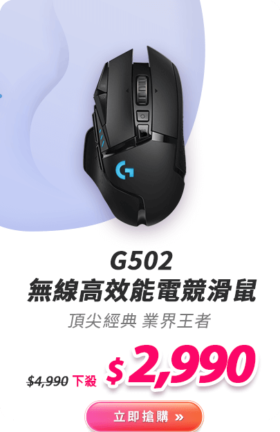 G502 無線 高效能 電競滑鼠