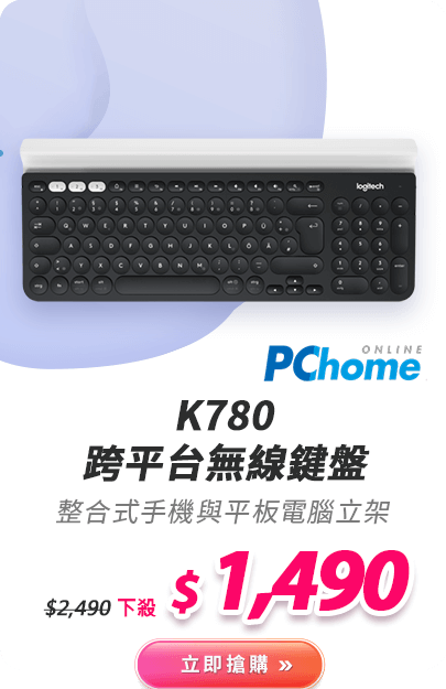K780 跨平台無線鍵盤
(請加PChome LOGO)