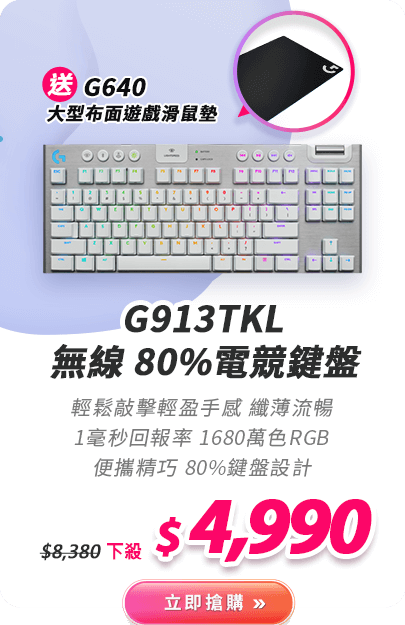 G913TKL 無線 80%電競鍵盤
送G640 大型布面遊戲滑鼠墊