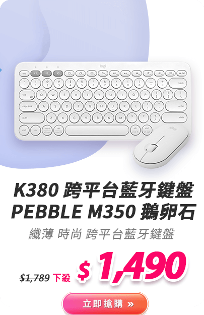 K380 跨平台藍牙鍵盤
Pebble M350 鵝卵石無線滑鼠