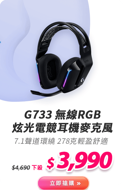 G733 無線RGB炫光電競耳機麥克風