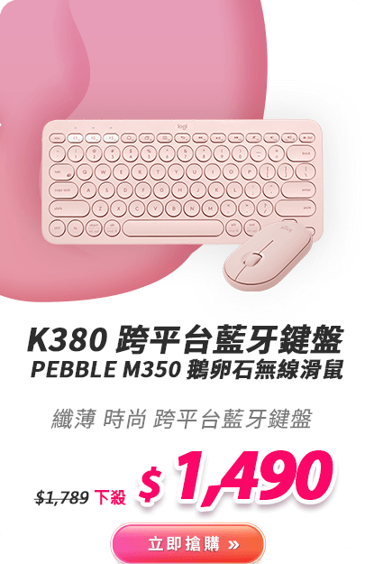 K380 跨平台藍牙鍵盤
 Pebble M350 鵝卵石無線滑鼠