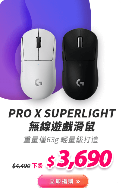 PRO X SUPERLIGHT 無線遊戲滑鼠