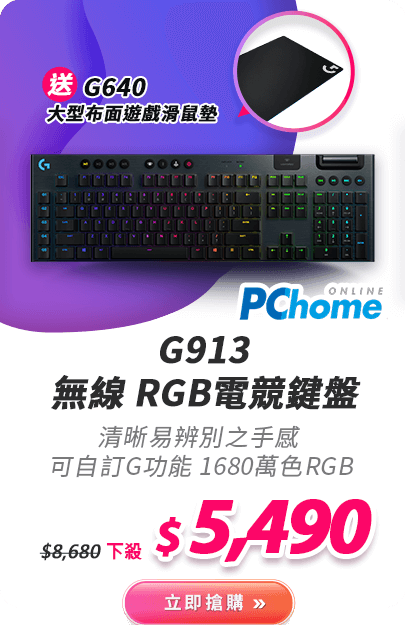G913 無線 RGB電競鍵盤
 送G640 大型布面遊戲滑鼠墊