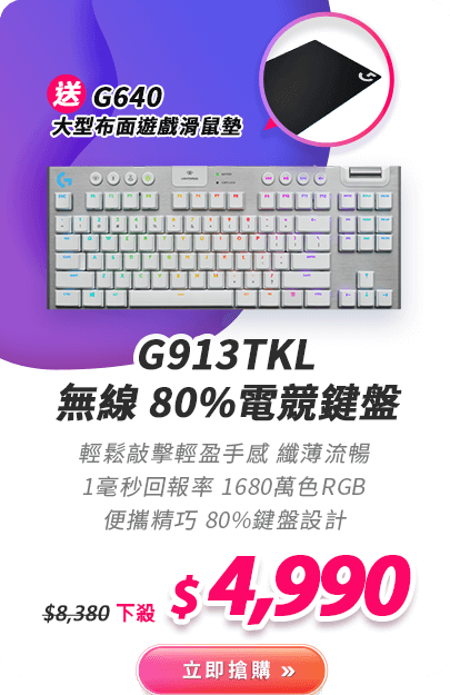 G913TKL 無線 80%電競鍵盤
 送G640 大型布面遊戲滑鼠墊