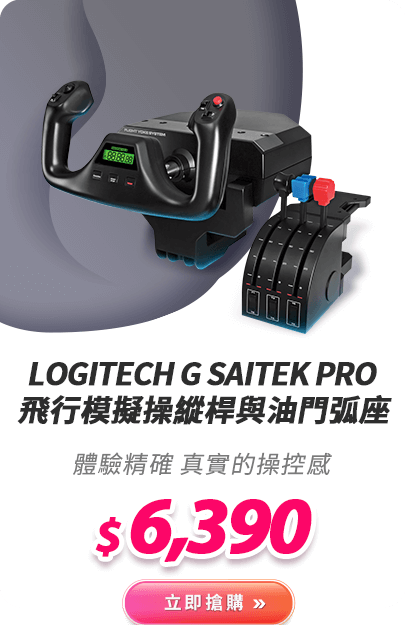 Logitech G Saitek PRO 飛行模擬操縱桿與油門弧座