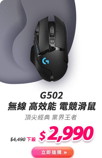 G502 無線 高效能 電競滑鼠