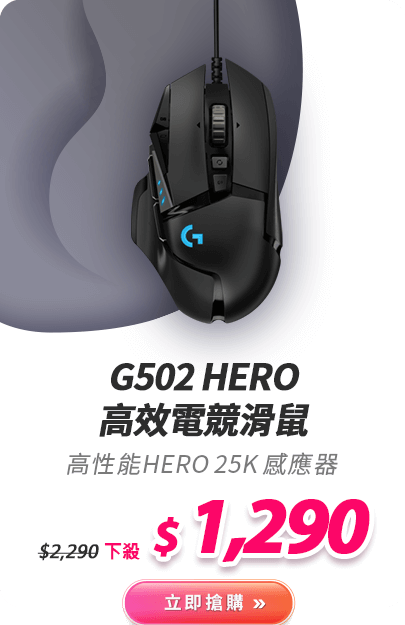 G502 HERO 高效電競滑鼠
