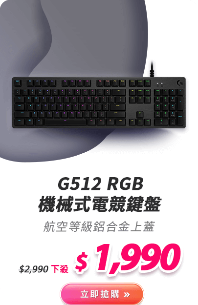G512 RGB機械式電競鍵盤
