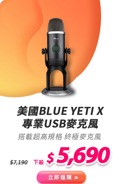 美國BLUE YETI X 專業USB麥克風