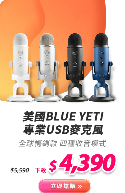 美國BLUE YETI 專業USB麥克風