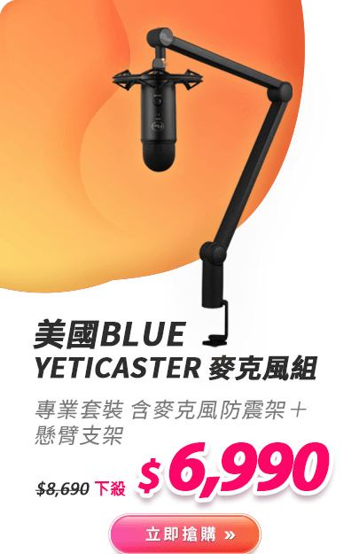 美國BLUE YetiCaster 麥克風組