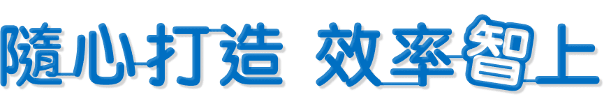 隨心打造 效率智上